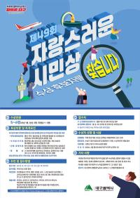 [NSP PHOTO]대구시, 제49회 자랑스러운 시민상 후보자 공개 모집
