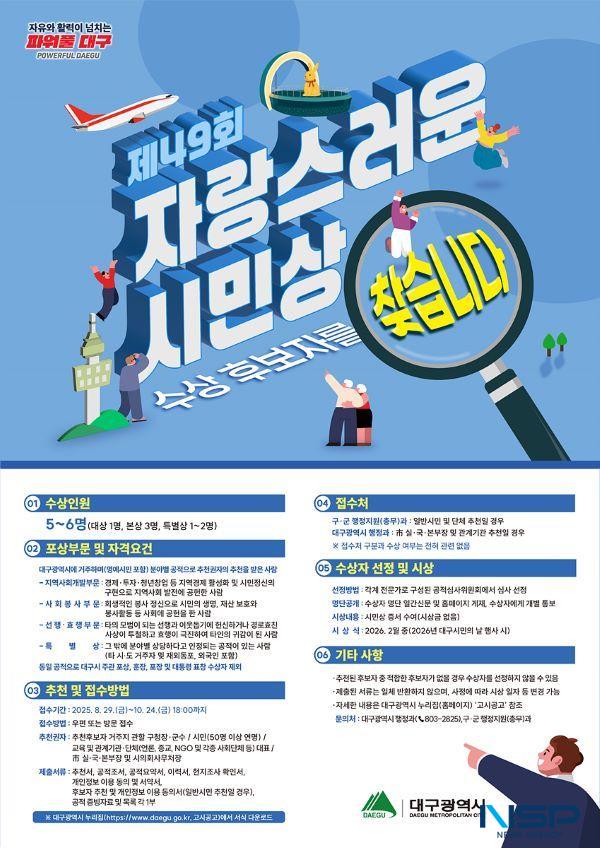 NSP통신-대구시, 제49회 자랑스러운 시민상 포스터. (사진 = 대구시)