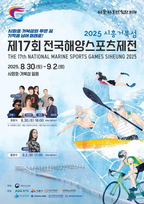 NSP통신-제17회 시흥 전국해양스포츠제전 포스터. (사진 = 경기도)