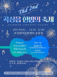 [NSP PHOTO]곡성군, 제2회 곡성읍 한밤의 축제 개최