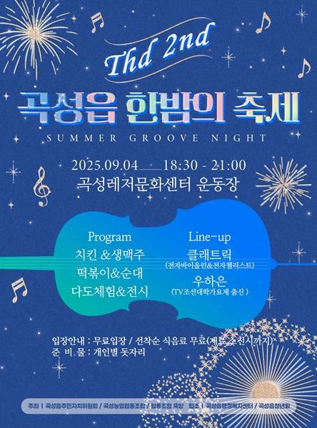 NSP통신- (사진 = 곡성군)