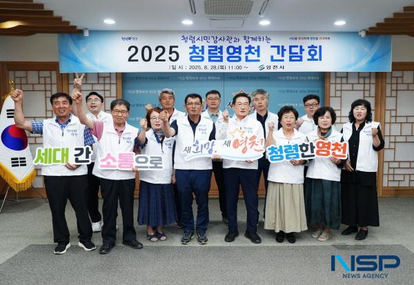 NSP통신-영천시는 28일 시청 영상회의실에서 청렴시민감사관과 함께하는 청렴영천 간담회를 열고 청렴 시정 구현을 위한 다양한 의견을 수렴했다. (사진 = 영천시)