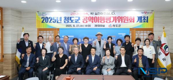NSP통신-청도군은 지난 27일 군청 제1회의실에서 민선8기 공약추진상황 점검 및 평가를 위한 청도군 공약이행평가위원회를 가졌다. (사진 = 청도군)