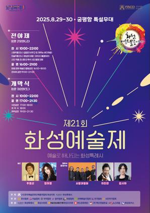 NSP통신-제21회 화성예술제 행사 안내문. (이미지 = 화성시)