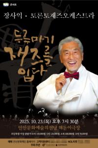 [NSP PHOTO]안산문화재단, ASAC 콘서트 장사익·토론토 재즈 오케스트라 티켓오픈