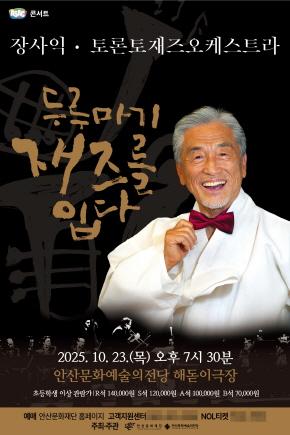 NSP통신-장사익 포스터. (사진 = 안산문화재단)