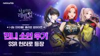 [NSP PHOTO]넷마블, 나혼렙:어라이즈 아이들과 2차 콜라보 업데이트 진행