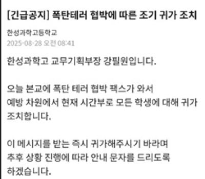 [NSP PHOTO]한성과학고, 폭탄설치 협박 팩스에 등교 중 학생들 귀가 조치