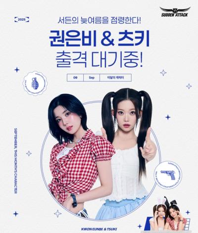 [NSP PHOTO]넥슨 서든어택 권은비 및 츠키 신규 연예인 캐릭터 공개