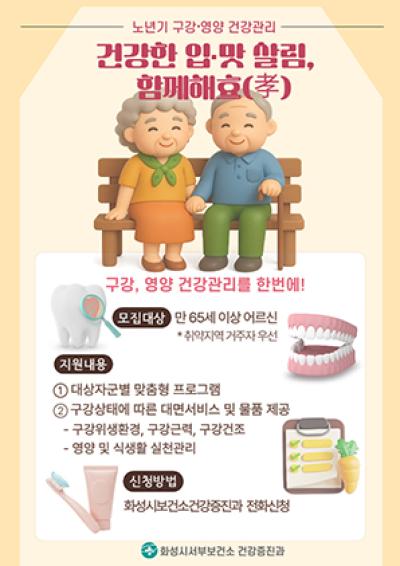 [NSP NEWS Image]화성시 구강 취약계층 입맛 도는 구강 건강 챙긴다