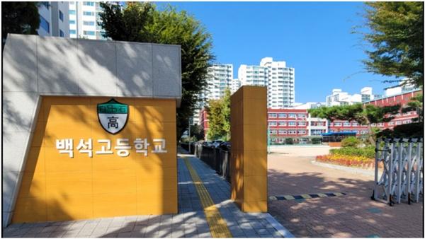 NSP통신-백석고등학교 전경
