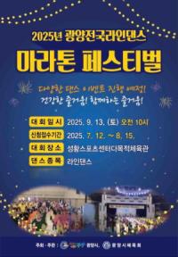 [NSP PHOTO]2025년 광양전국라인댄스 마라톤 페스티벌 개최