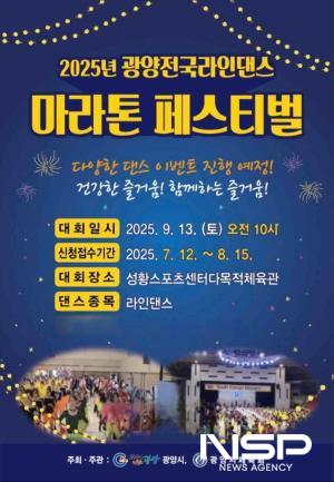 NSP통신-2025 광양전국라인댄스 마라톤 페스티벌 개최 포스터 (이미지 = 광양시청)