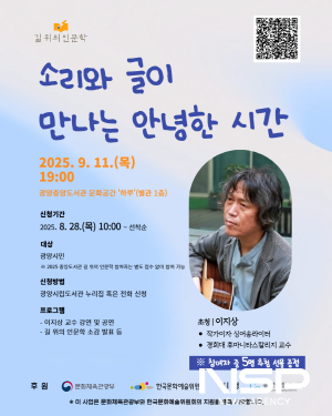 NSP통신-이지상 교수 소리와 글이 만나는 안녕한 시간 프로그램 홍보 포스터 (이미지 = 광양시청)