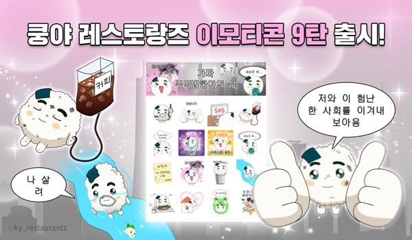 [NSP PHOTO]엠엔비, 쿵야 레스토랑즈 카카오 이모티콘 9탄 출시