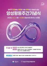 [NSP PHOTO]성남시, 내달 2일 시청서 양성평등주간 기념행사 연다