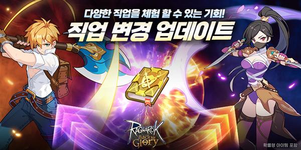 [NSP PHOTO]그라비티, 라그나로크 : Back to Glory 직업 변경 시스템 추가