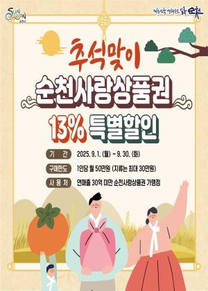 NSP통신-순천사랑상품권 13% 할인판매 (= 순천시)
