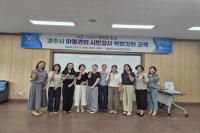 [NSP PHOTO]경주시, 아동권리교육 시민강사 역량 강화 나서