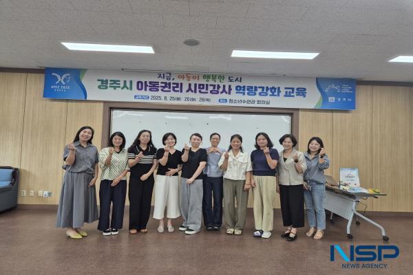 [NSP PHOTO]경주시, 아동권리교육 시민강사 역량 강화 나서
