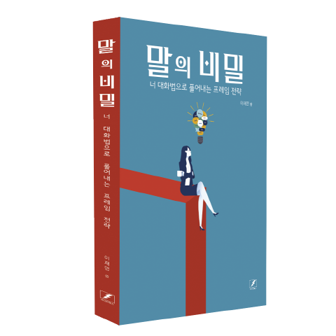[NSP PHOTO][읽어볼까]말의 비밀: 너 대화법으로 풀어내는 프레임 전략…일상 속 가장 강력한 무기
