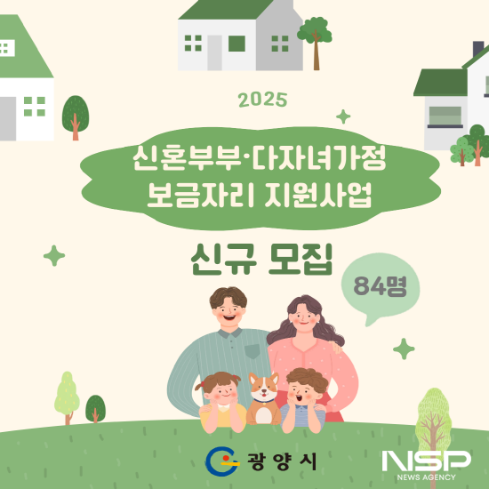 NSP통신-2025년 신혼부부·다자녀가정 보금자리 지원사업 신규 모집 홍보 포스터 (이미지 = 광양시청)