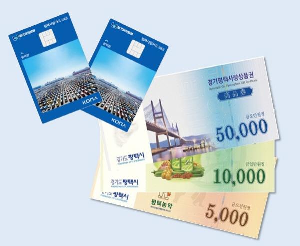 NSP통신-평택사랑카드 경기지역화폐 및 평택사랑상품권. (사진 = 평택시)