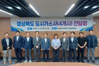 [NSP PHOTO]경북도, 도시가스 보급 확대 위한 간담회 개최