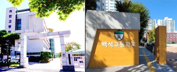 NSP통신-지난 27일 자율형 공립고 2.0 공모에 선정된 저현고와 백석고 (사진 = 고양시)