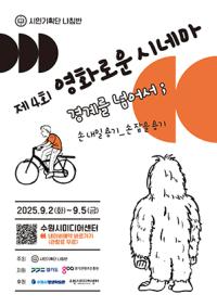 [NSP PHOTO]수원시 평생학습관, 제4회 영화로운 시네마 개최