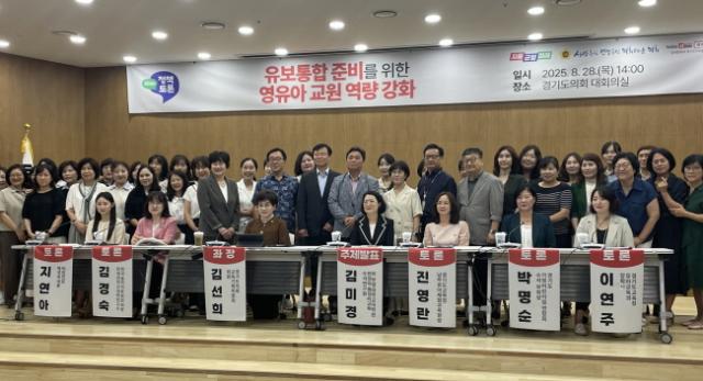 NSP통신-유보통합 준비를 위한 영유아 교원 역량 강화 정책토론회 기념촬영 모습. (사진 = 경기도의회)