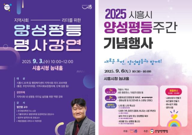 NSP통신-양성평등주간 기념 프로그램 안내 포스터. (이미지 = 시흥시)