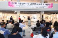 [NSP PHOTO]의왕시, 제2회 의왕전국사진 공모전 시상식·개전식 성료