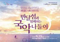 [NSP PHOTO]안산시립국악단, 9월 13일 반달섬과 함께하는 국악 나들이 연다