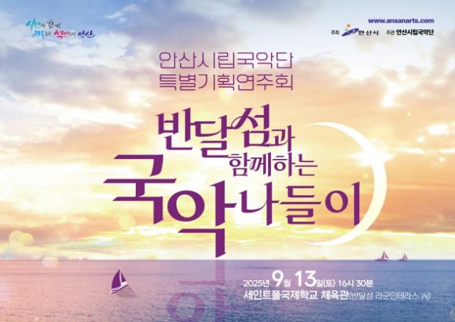 NSP통신-반달섬과 함께하는 국악나들이 디지털 홍보자료. (이미지 = 안산시)