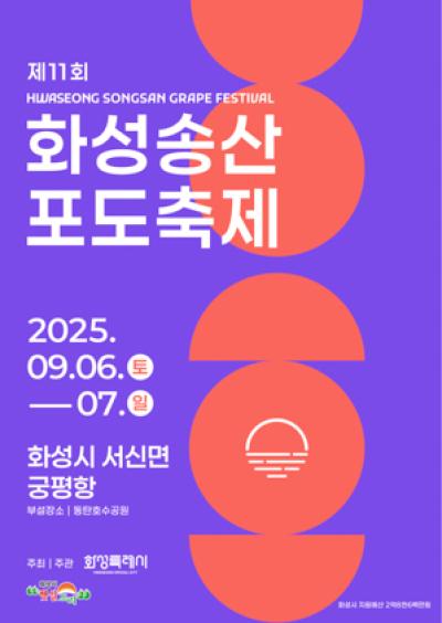 [NSP NEWS Image]화성시 제11회 화성송산포도축제 9월 6일 개막