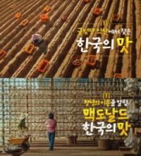 [NSP PHOTO]맥도날드, 한국의 맛 광고 2025 부산국제마케팅광고제 6관왕 수상