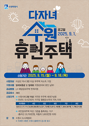 NSP통신-다자녀 수원휴먼주택 입주자 모집 안내문. (이미지 = 수원시)