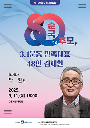 NSP통신-제170회 수원새빛포럼 일정. (이미지 = 수원시)