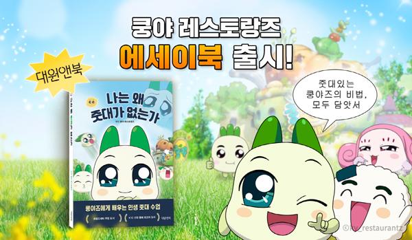 [NSP PHOTO]엠엔비, 쿵야 레스토랑즈 에세이 나는 왜 줏대가 없는가 출시