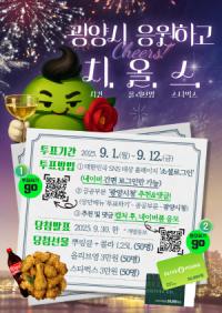 [NSP PHOTO]광양시, 대한민국 SNS 대상 투표 참여 독려 이벤트 추진