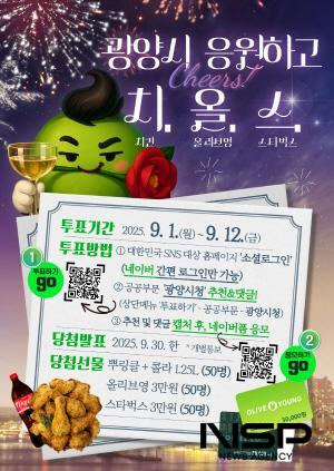 NSP통신-대한민국 SNS 대상 투표 참여 독려 이벤트 홍보 포스터 (이미지 = 광양시청)