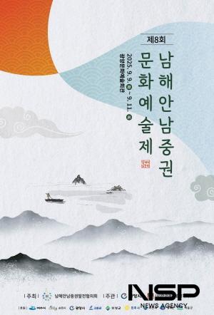 NSP통신-제8회 남해안남중권 문화예술제 홍보 포스터 (이미지 = 광양시청)