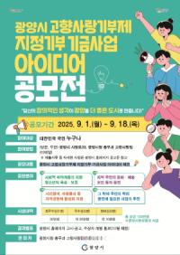 [NSP PHOTO]광양시, 고향사랑기부제 지정기부 기금사업 아이디어 공모전 실시