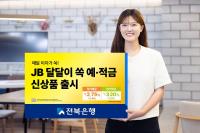 [NSP PHOTO]전북은행, 신상품 JB 달달이 쏙 예·적금 출시