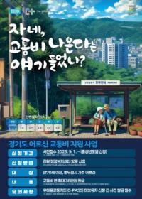 [NSP PHOTO]경기도, 이천·동두천·양평 70세 이상 교통비 지원…최대 36만원 환급