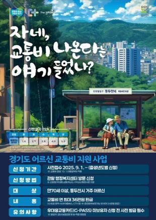 NSP통신-동두천 교통비 지원 사업 안내 포스터. (이미지 = 경기도)