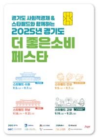 [NSP PHOTO]경기도, 스타필드서 경기도 더 좋은소비 페스타 개최