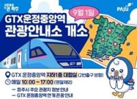 [NSP PHOTO]파주시, GTX 운정중앙역 탑승 가능 파주시티투어 운행 개시