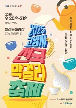 NSP통신-2025 고양시 전국 막걸리축제 포스터 (사진 = 고양시)